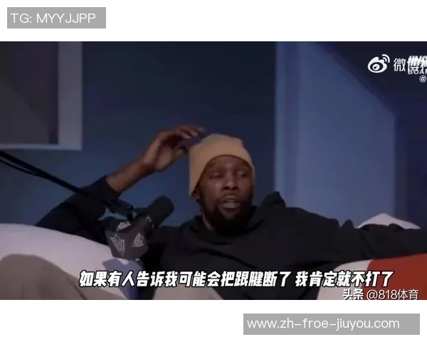 杜兰特：2019年总决赛没人提示我带伤打会跟腱开裂，否则我或许不会上